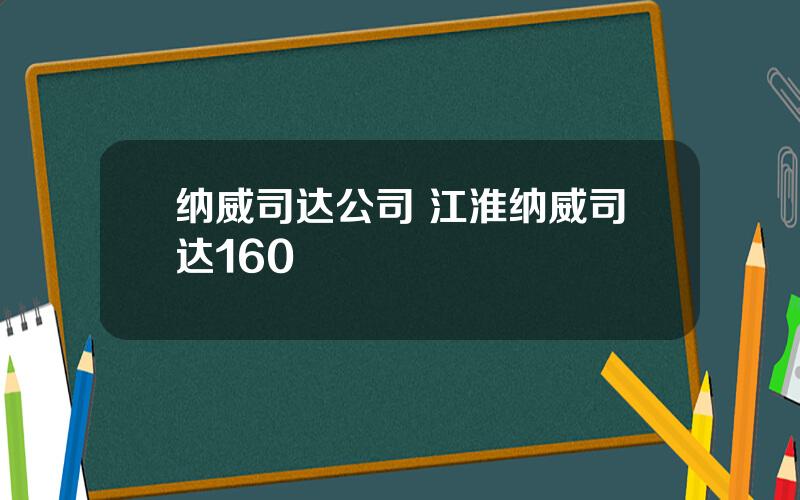 纳威司达公司 江淮纳威司达160